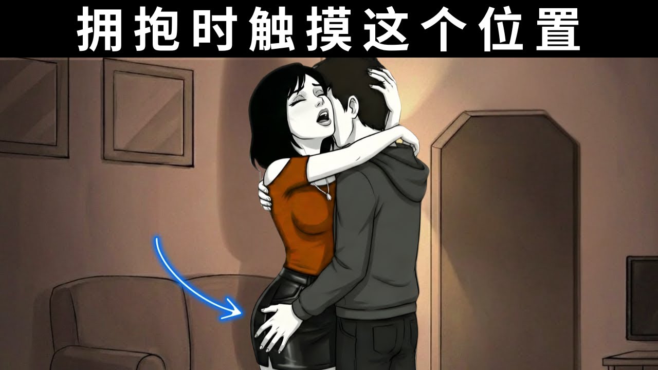 拥抱时如何巧妙触碰她，瞬间改变彼此的吸引力！