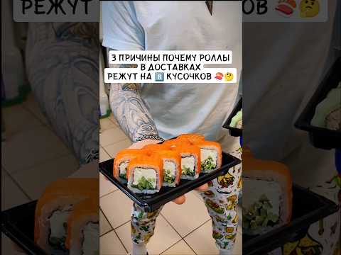 3 причины почему роллы режут на 8️⃣ кусочков 🍣🤔 #роллы #суши #еда #повар #fastfood