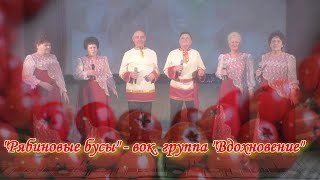 &quot;Рябиновые бусы&quot;- вок.гр.&quot;Вдохновение&quot;