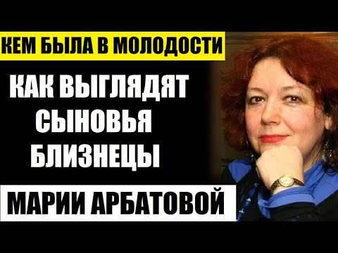 Ей уже 63! Кем была Мария Арбатова в молодости. Как ВЫГЛЯДЯТ её сыновья сейчас...