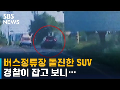 버스정류장 돌진한 SUV…경찰이 잡고 보니 / SBS
