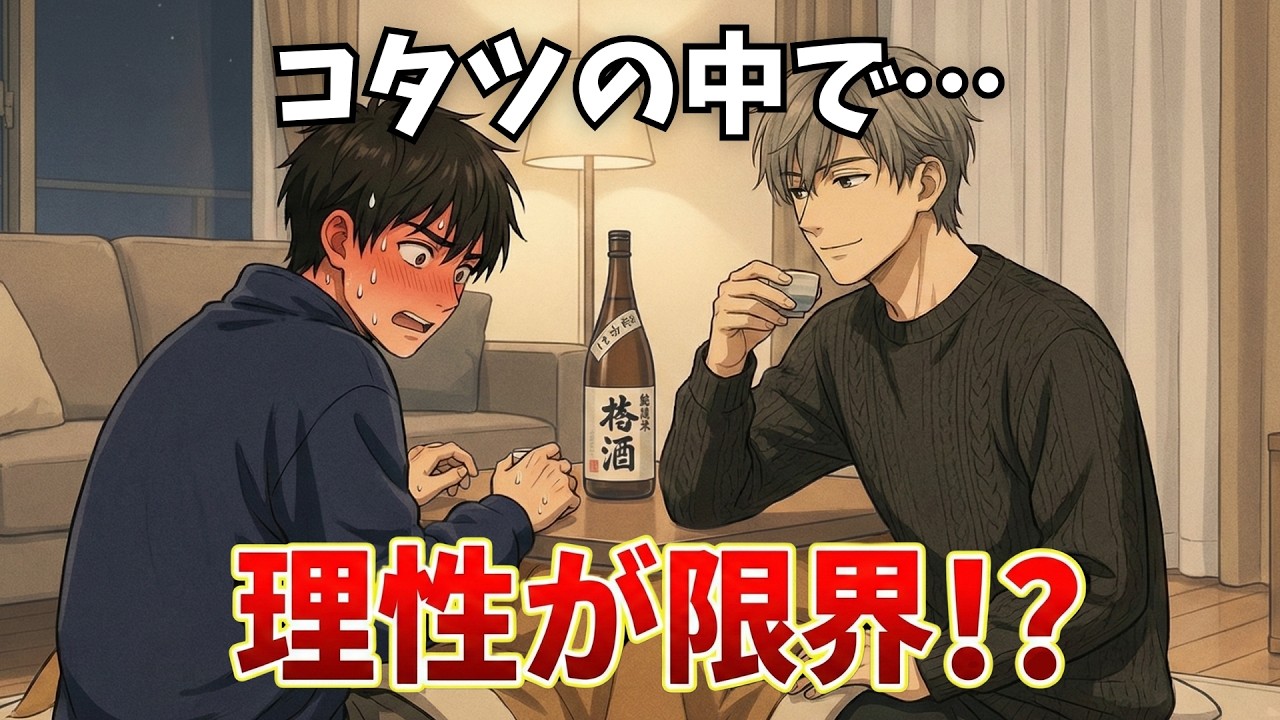 【BL短編】「足、絡んでます…」コタツの中で上司が…！？初めての年越し＆初詣で何も起きないはずがない…！？（部下×上司）