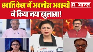 Swati Maliwal News: स्वाति मालीवाल केस में Avnijesh Awasthi ने किया नया खुलासा! | R Bharat