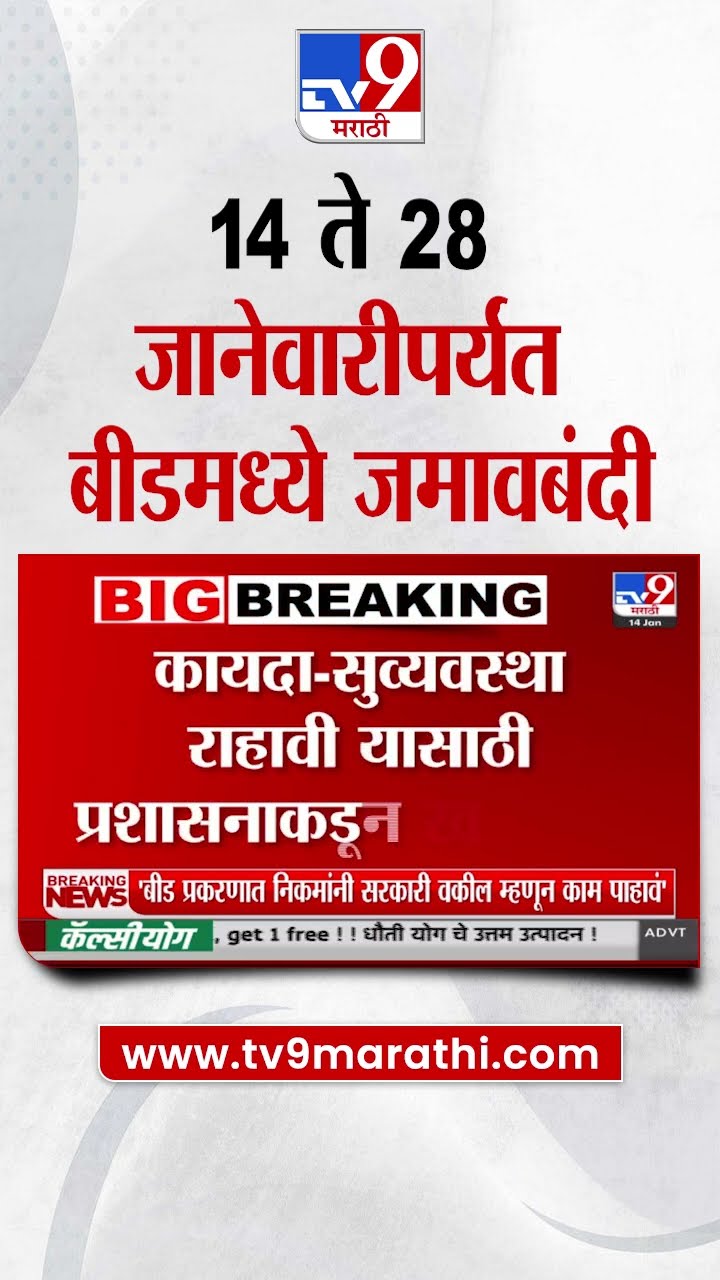 Beed News Update | बीडमध्ये 14 ते 28 जानेवारीपर्यंत जमावबंदी