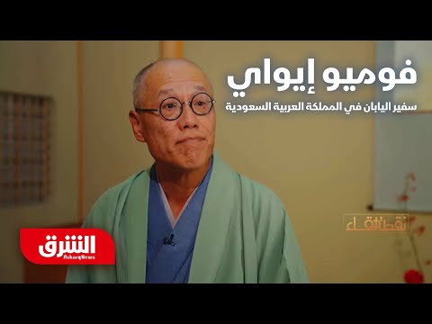 فوميو إيواي سفير اليابان في السعودية نقطة لقاء