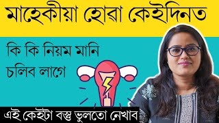 মাহেকীয়া হোৱা দিনকেইতাত এই কেইটা ভুল কেতিয়াও নকৰিব || Things to Avoid during Mensturation