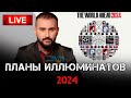 Планы иллюминатов 2024. Скандальное разоблачение от экстрасенса