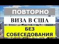 ВИЗА В США us | Продление визы в США | Как продлить визу в США  | Виза в США без собеседования