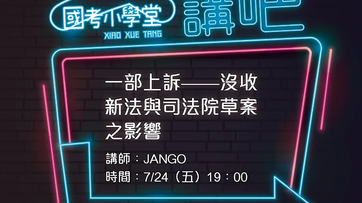 Jango 老師的刑事訴訟法講座｜一部上訴 - 天天要聞