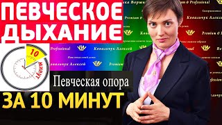 ТОП-5 упражнений по постановке дыхания за 10 минут! Развитие диафрагмы и пение на мощной опоре звука