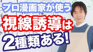 【漫画の描き方】プロ漫画家が使う「視線誘導」には実は2種類ある！目が気持ちいいコマ割りのポイントとは