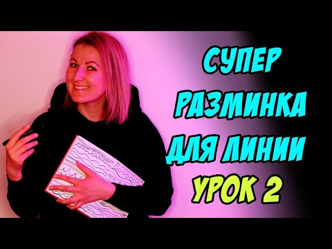 Супер разминка для цельной линии. Урок 2/11. Тема Линия и Пятно #StudyWithMe