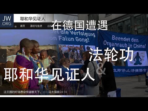 在德国遭遇耶和华见证人 及 法轮功 Fa lun Gong & JW zeugen jehovas