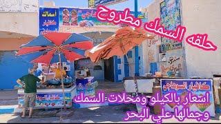 مزادات حلقة السمك مطروح اسعارالسمك للكيلو محلات الميناء تجهيز وتوصيل