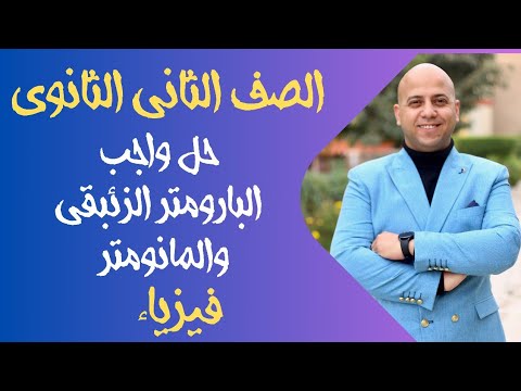 حل واجب البارومتر الزئبقي المانومتر فيزياء ثانية ثانوي 2026