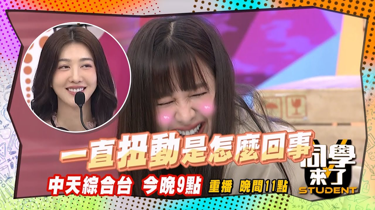 《搶先看》安心亞臉紅了! 原來這就是充血的感覺?! ｜同學來了 2024.5.8. 黃喬歆、何妤玟、王晴、天宇、印家、言嘉佑、Ken、田舞陽@StudentsComing