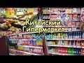 КИТАЙСКИЙ ГИПЕРМАРКЕТ Carrefour (Часть II) Продукты