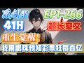 【🔥超长爽文🔥】《重生觉醒!我用眼珠预知彩票狂揽百亿》第1-266 | 林帆一觉醒来,发现自己重生了,眼睛还能看到未来!新员工入职后,他一边处理工作,一边探索新能力,还关注彩票发财机会。 #西瓜推文