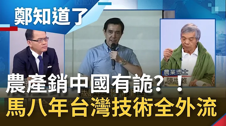 銷中國有詭！農產銷中買辦抽佣賺飽農民被綁架？馬八年台灣技術全外流 廣西葡萄.福建牧草全是台灣技術｜鄭弘儀 主持｜【鄭知道了完整版】20210302｜三立iNEWS - 天天要聞