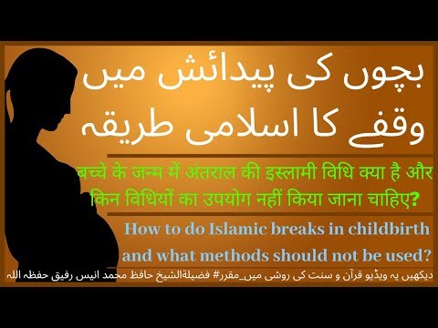 bachoun-ki-paidaish-main-waqfay-ka-islami-tareeqa