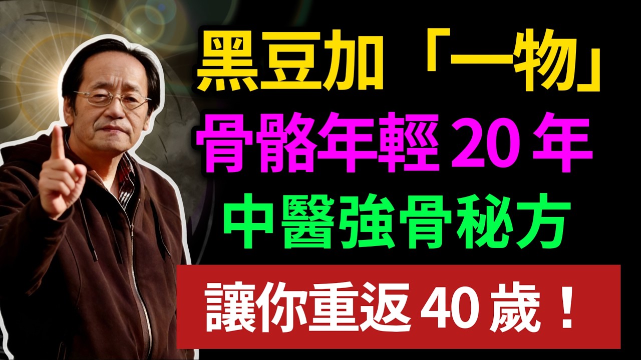 黑豆加「一物」，骨骼年輕 20 年，中醫強骨秘方，讓你重返 40 歲！ #倪海廈#倪師#養生 #中醫 #中醫調理#中醫食療 #中醫養生 #健康養生