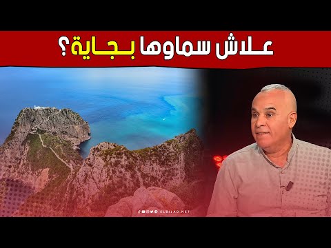 كيفاش حتى سماوها بجاية رشيد  يروي قصص ا ة عن هذه المدينة التاريخية