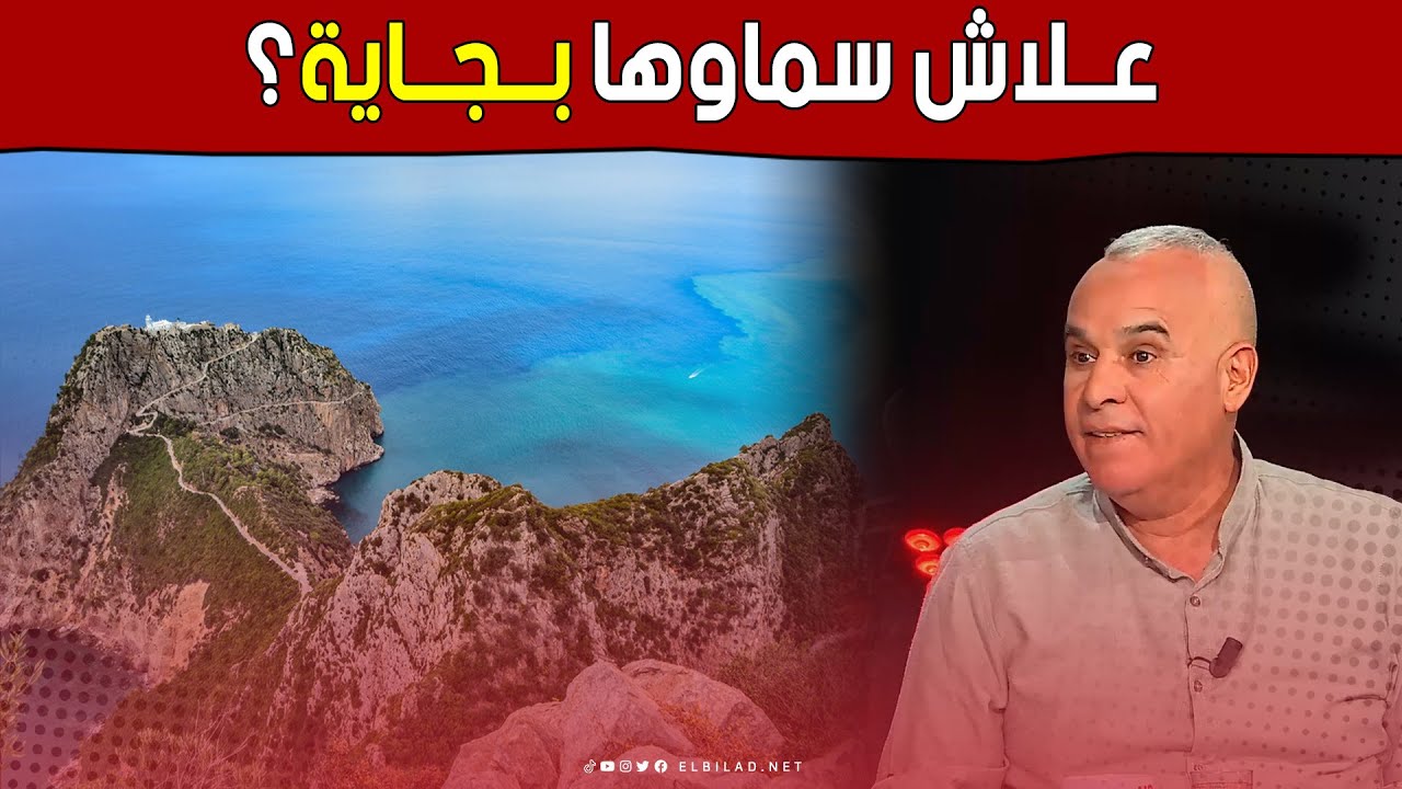 كيفاش حتى سماوها #بجاية؟.. #رشيد_or يروي قصصًا مثيرة عن هذه المدينة التاريخية 🥰👏