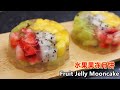 水果果冻月饼 Fruit Jelly Mooncake Recipe