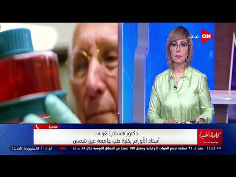 كلمة أخيرة هل عندنا علاج لسرطان القلب د هشام الغزالي يرد