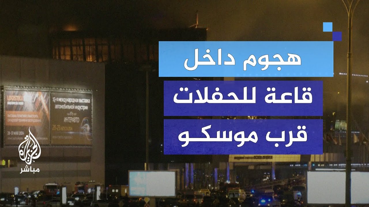 روسيا تفتح تحقيقاً حول "عمل إرهابي" داخل قاعة للحفلات قرب موسكو