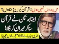 Amitabh Bachchan's opinion on the Quran | Amitabh and Quran | Bollywood Amitabh Bachan