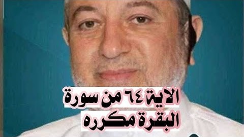 الاية ٦٤ من سورة البقرة مكرره للإتقان بصوت الشيخ ايمن سويد(ثُمَّ تَوَلَّيْتُم مِّنۢ بَعْدِ ذَٰلِكَ ۖ