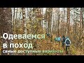 Одеваемся в поход. Дешево. 2 варианта. (доступная одежда для туризма)