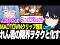 【#MADTOWN】しのりんと見るMADTOWNクリップ鑑賞でれん君の限界ヲタクと化してしまうwww【しのり】