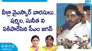 CM YS Jagan Fire On YS Sharmila And Sunitha At Pulivendula Public Meeting | @SakshiTVLIVE