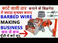 Automatic Barbed Wire Making Machine | Barbed wire making machine price | Barbed Wire Business