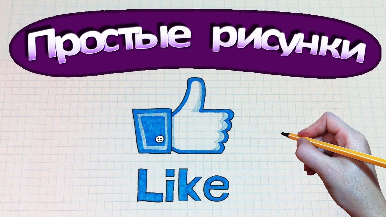 Как рисовать лайк