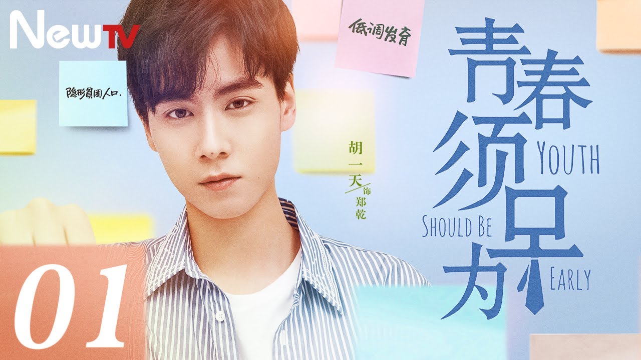【MULTISUB 正片】青春须早为 01丨Youth Should Be Early 01 胡一天、钟楚曦携手热血创业，韶华易逝有梦须早为
