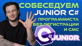 картинка: ПРОБНОЕ СОБЕСЕДОВАНИЕ C# Junior программиста