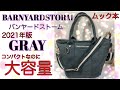 【雑誌付録】ムック本 2021年版BARNYARDSTORMバンヤードストームGRAY 2wayショルダーバッグ雑誌付録紹介