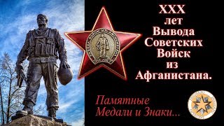 30 лет Вывода Войск из Афганистана. Интро. 30 лет Вывода Войск из Афганистана. Интро.