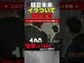 【ブレイキングダウン 未公開】朝倉未来が喧嘩を売られてイラつく瞬間… #breakingdown #shorts #朝倉未来 #ブレイキンダウン12