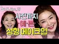 [메컵] 화장 한번 했는데 성형 효과?! 얼굴이 입체적으로 변하는 성형 메이크업!! MAKEUP