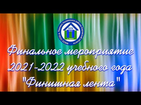 "Финишная лента" 29 мая 2022 года - YouTube