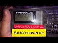 #How to #SAKO PLUS #1 KVA #short component trip and solution very #informative video.