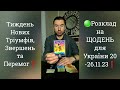 🟢Розклад на ЩОДЕНЬ для України 20-26.11.23❗️ Тиждень Нових Тріумфів та Перемог❓️