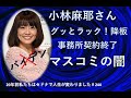 小林麻耶さんはなぜ「グッとラック!」をクビになるのか？　バイデン批判？　スタッフと軋轢？日本のマスコミの闇　20年セドナで人生が変わりました#244