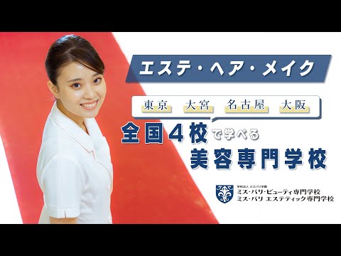 日本一のエステを学べる美容学校　シークレッドカーペット#1 【ダイジェスト版】【#ミスパリビューティ】