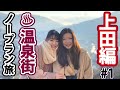 【脱・箱入り娘】上田編#1　最後は体を張ったドサ回り！？別府を知って自分をPRでき…