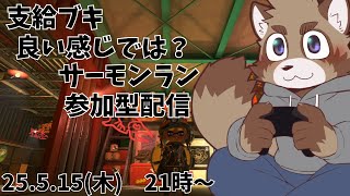 【参加型】支給ブキ良さげでは？？【サーモンラン】
